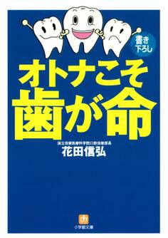 オトナこそ歯が命(小学館文庫)