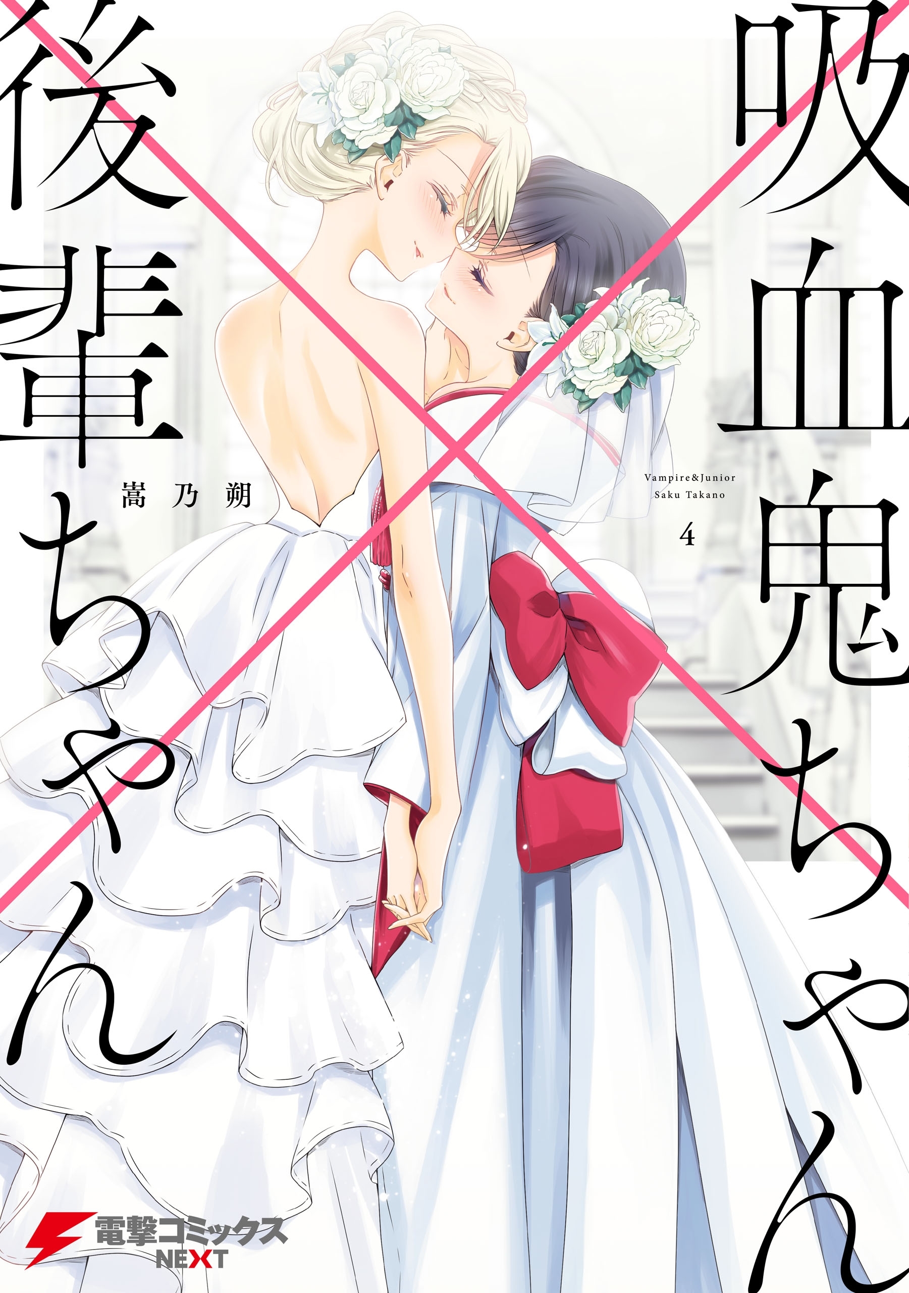 吸血鬼ちゃん×後輩ちゃん