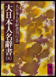 大日本人名辭書