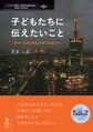 子どもたちに伝えたいこと~阪神・淡路大震災の被災経験から~