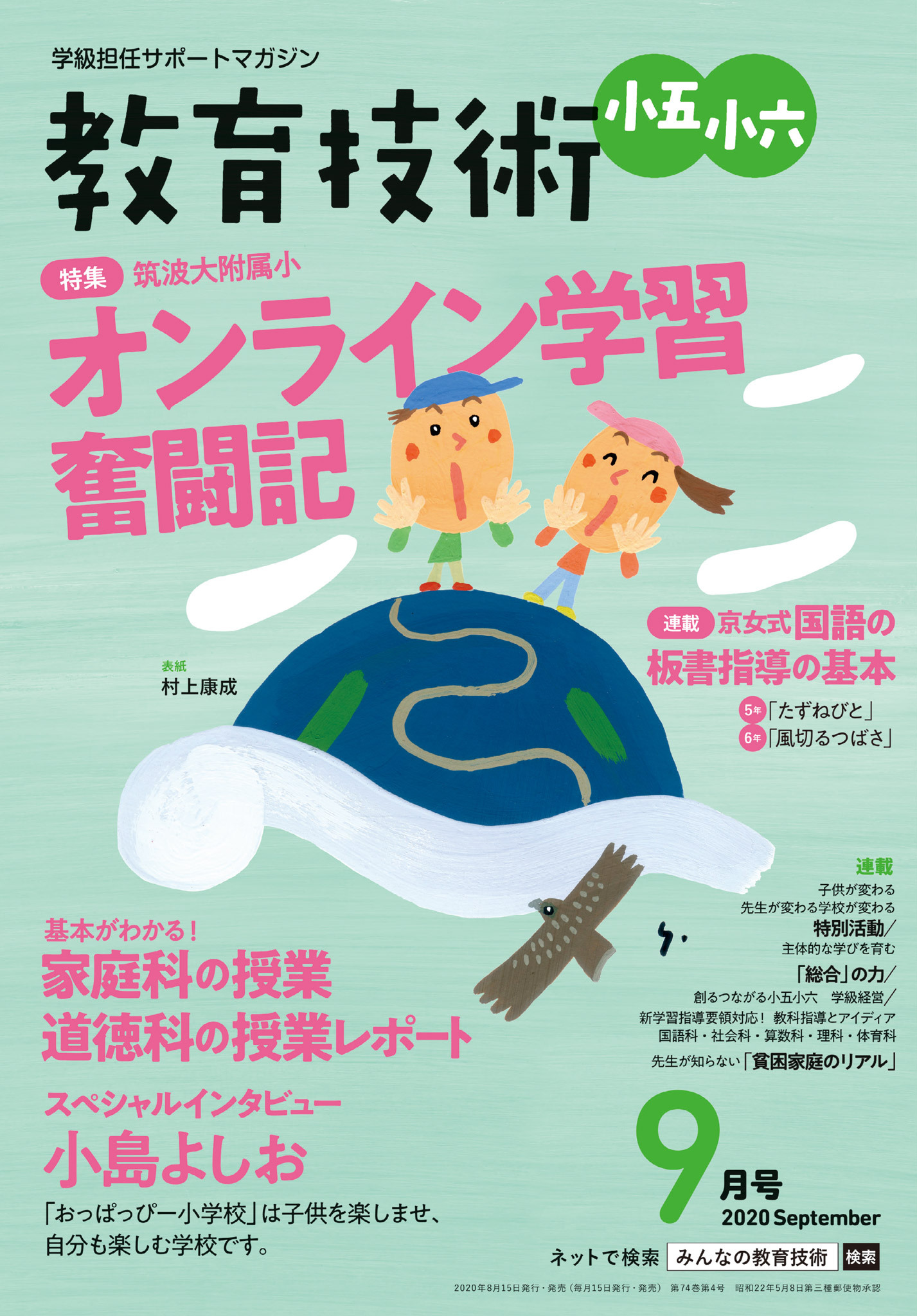 教育技術 小五・小六 2020年9月号