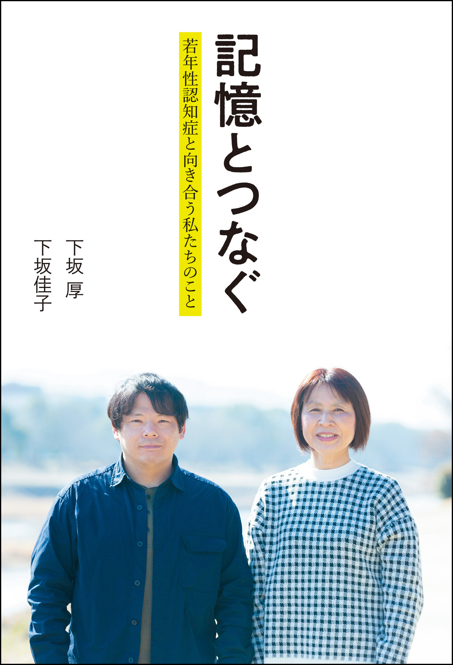 記憶とつなぐ 若年性認知症と向き合う私たちのこと