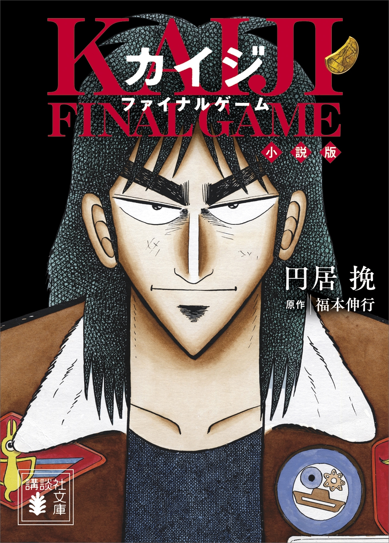 カイジ　ファイナルゲーム　小説版