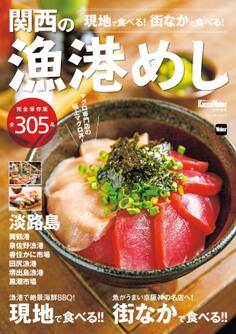 関西の漁港めし 関西Walker特別編集