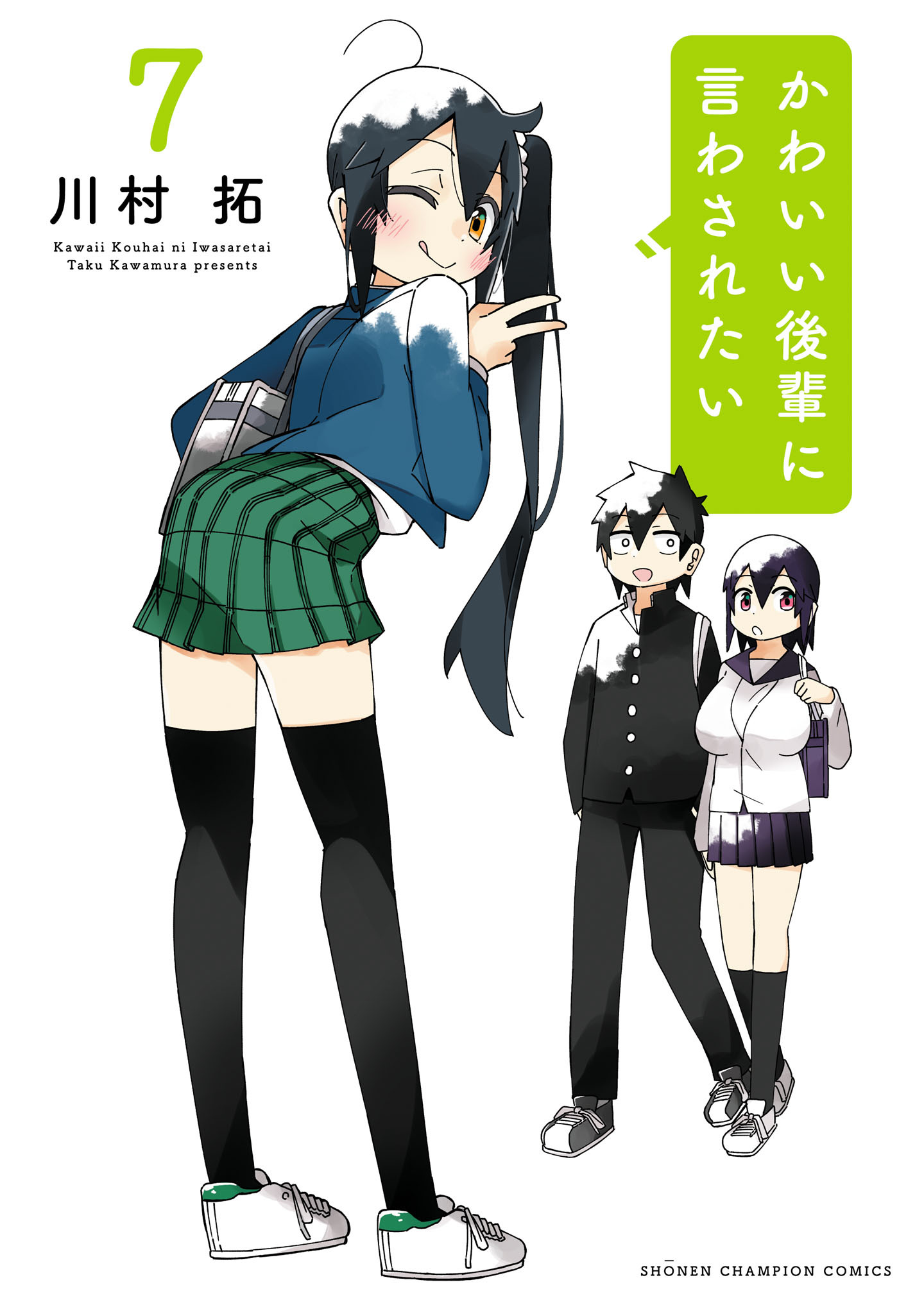 かわいい後輩に言わされたい　7