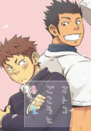 オトコごころと春の空(4)