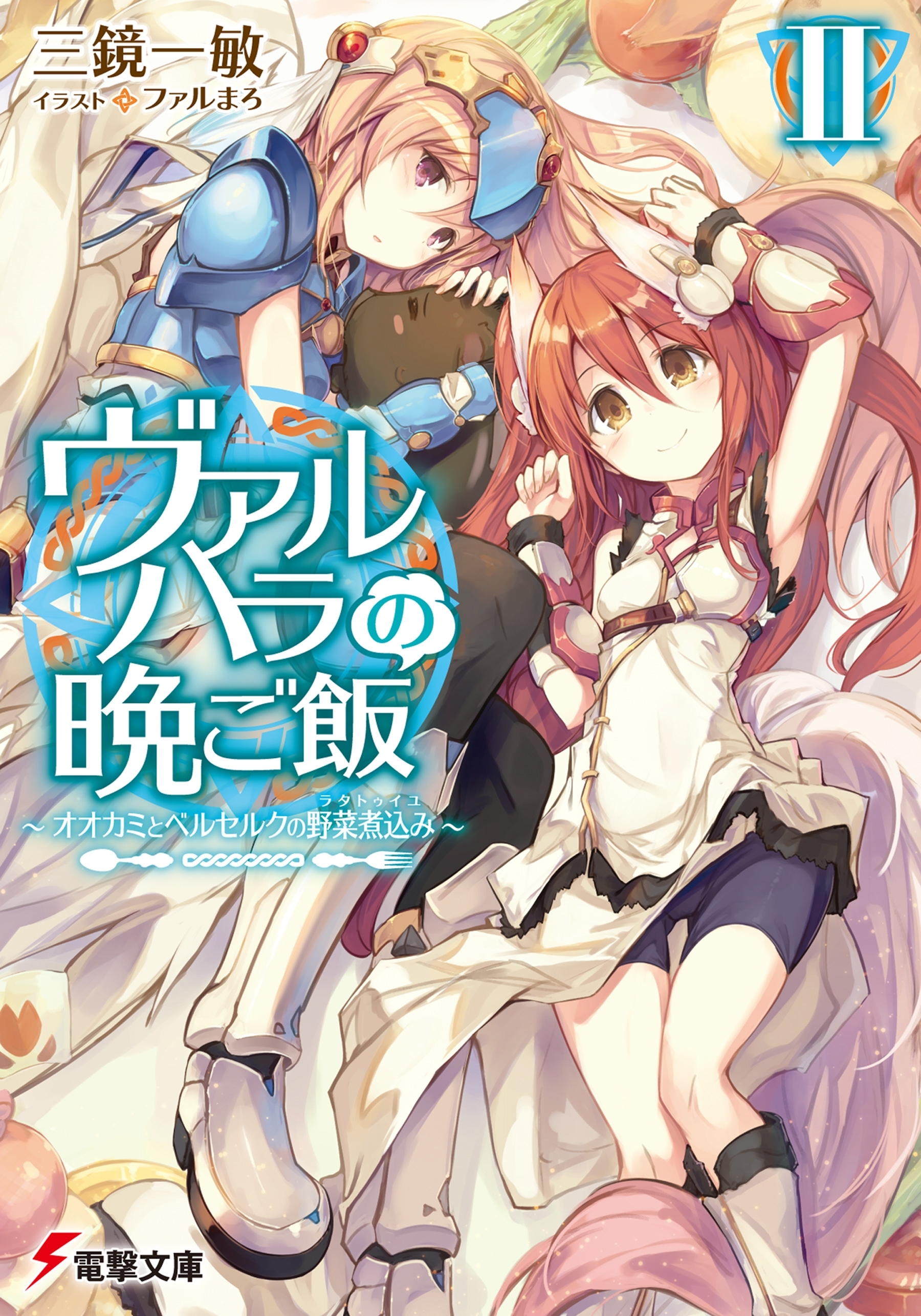 ヴァルハラの晩ご飯II　～オオカミとベルセルクの野菜煮込み～