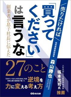 売りたければ「買ってください」は言うな ~創業者が息子社長に伝えた27のこと~