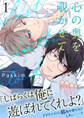 心の奥を覗かせて【電子単行本版/限定特典付き】1