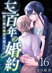 三百年の婚約～愛し君は時空を超えて～