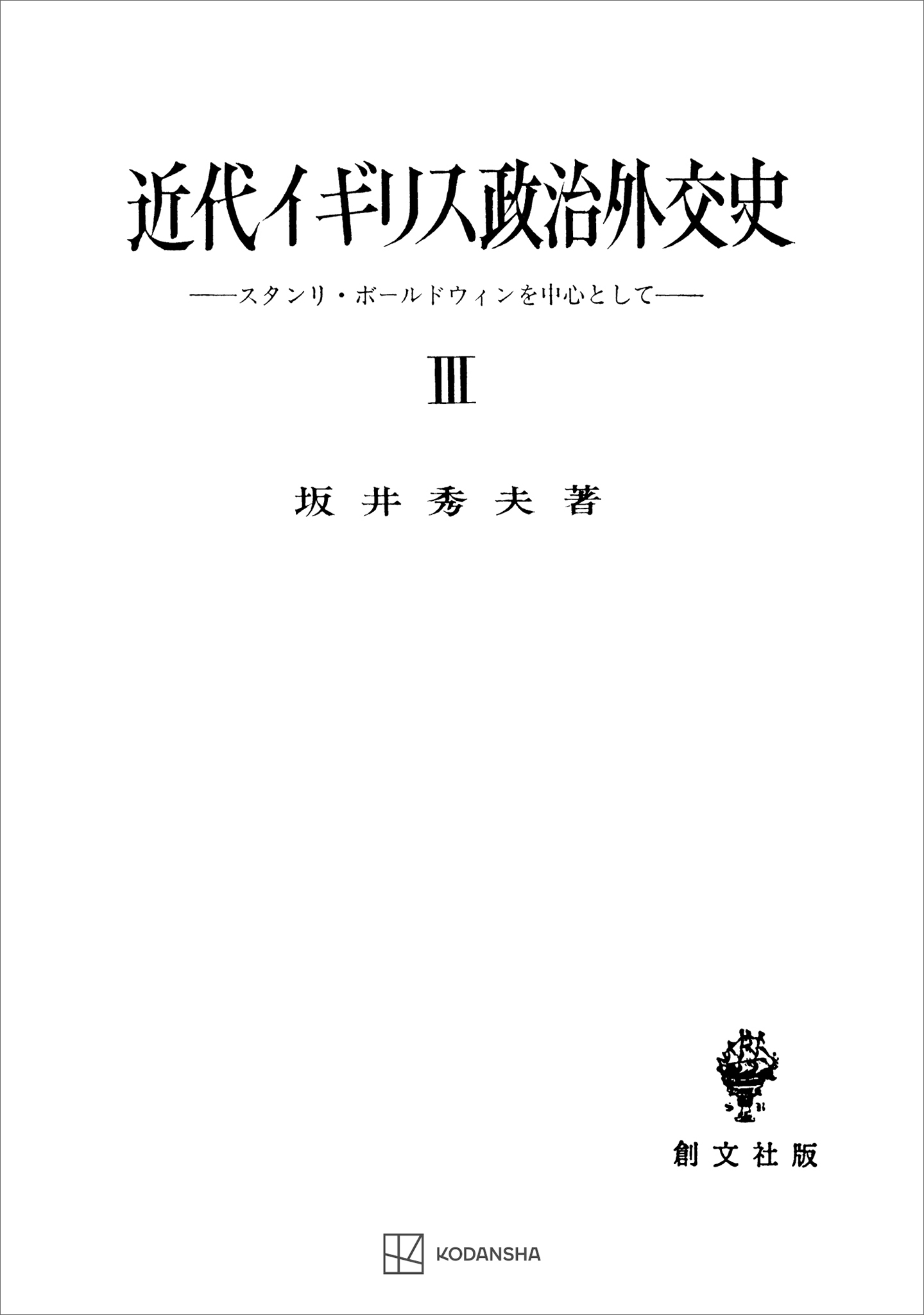 近代イギリス政治外交史ＩＩＩ　スタンリ・ボールドウインを中心として