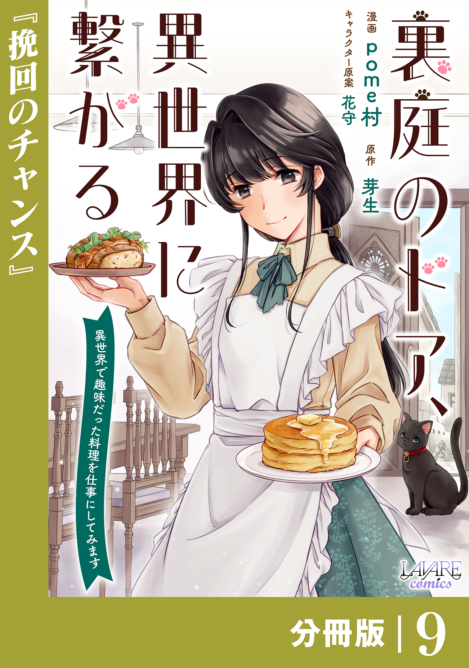 裏庭のドア、異世界に繋がる【分冊版】