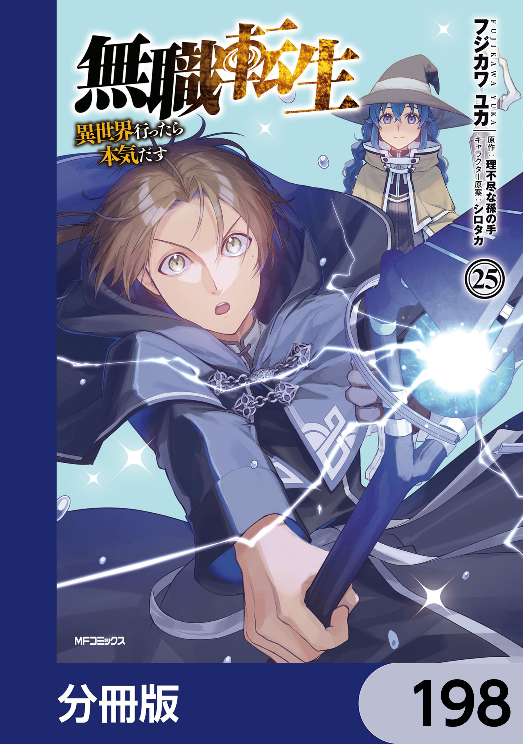 無職転生 ～異世界行ったら本気だす～【分冊版】　198
