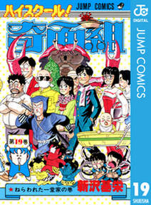 ハイスクール 奇面組 19 無料 試し読みなら Amebaマンガ 旧 読書のお時間です