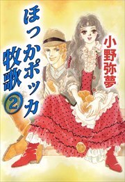 ほっかポッカ牧歌