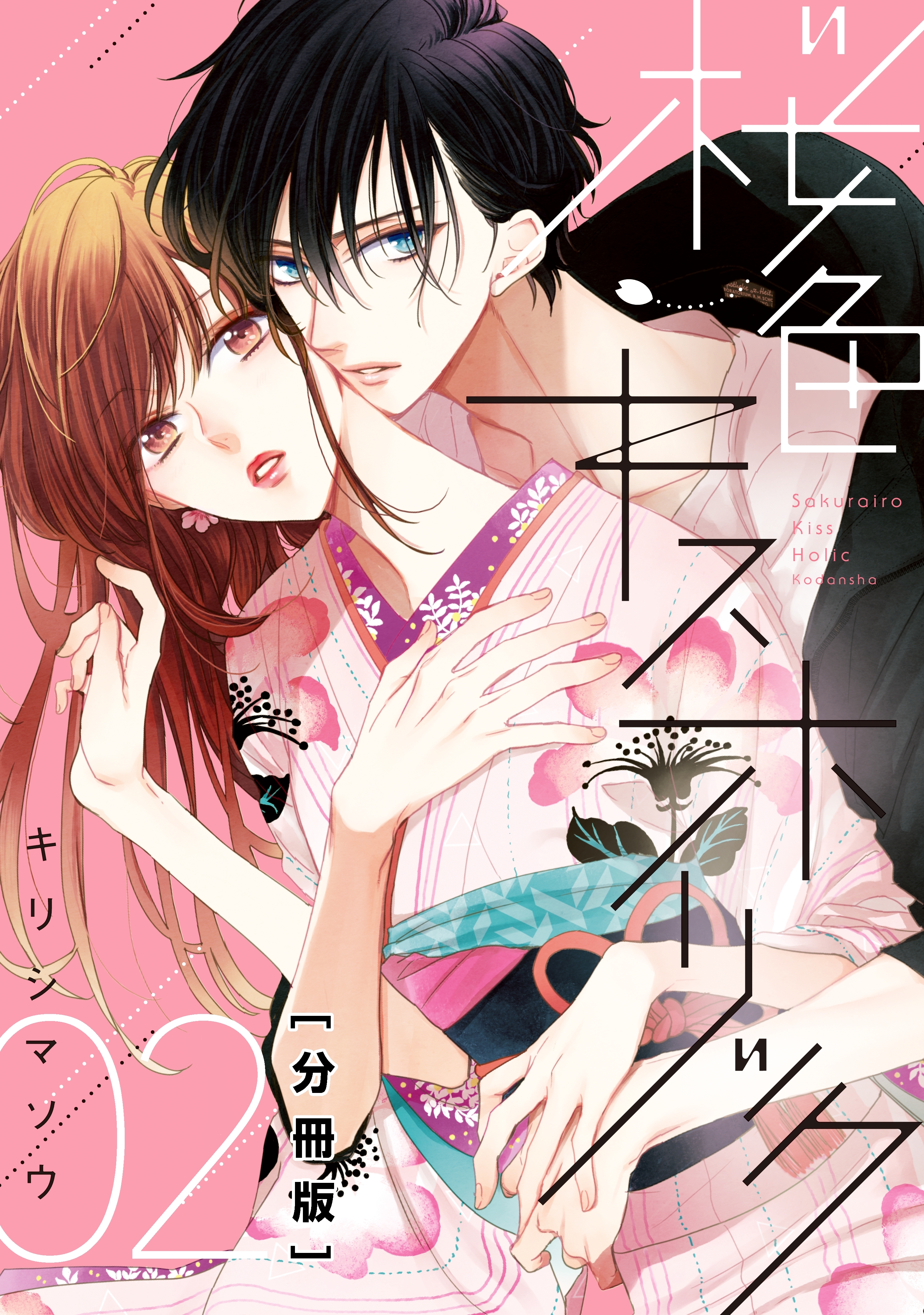 【期間限定　無料お試し版　閲覧期限2026年8月27日】桜色キスホリック　分冊版（２）