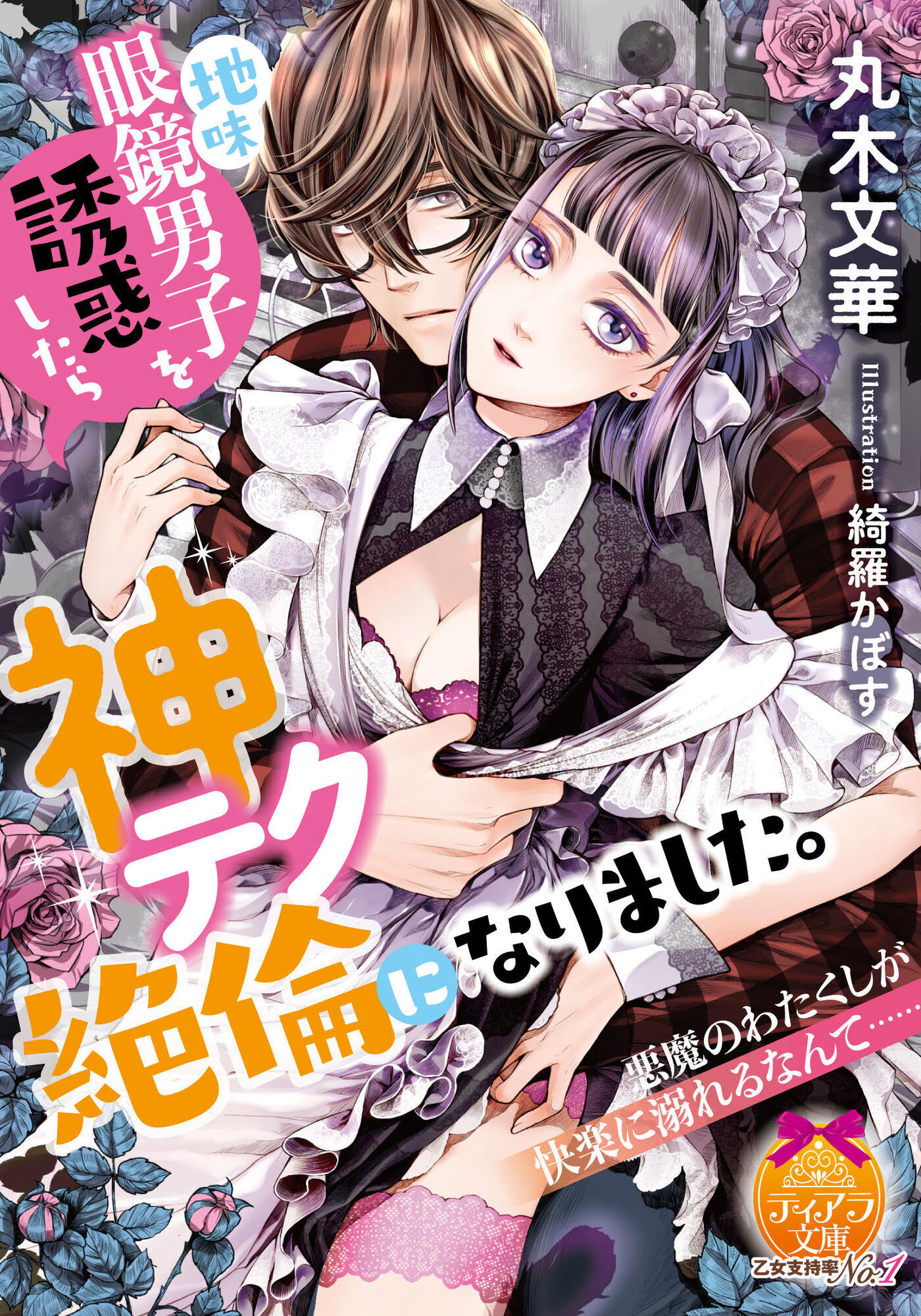 地味眼鏡男子を誘惑したら神テク絶倫になりました。