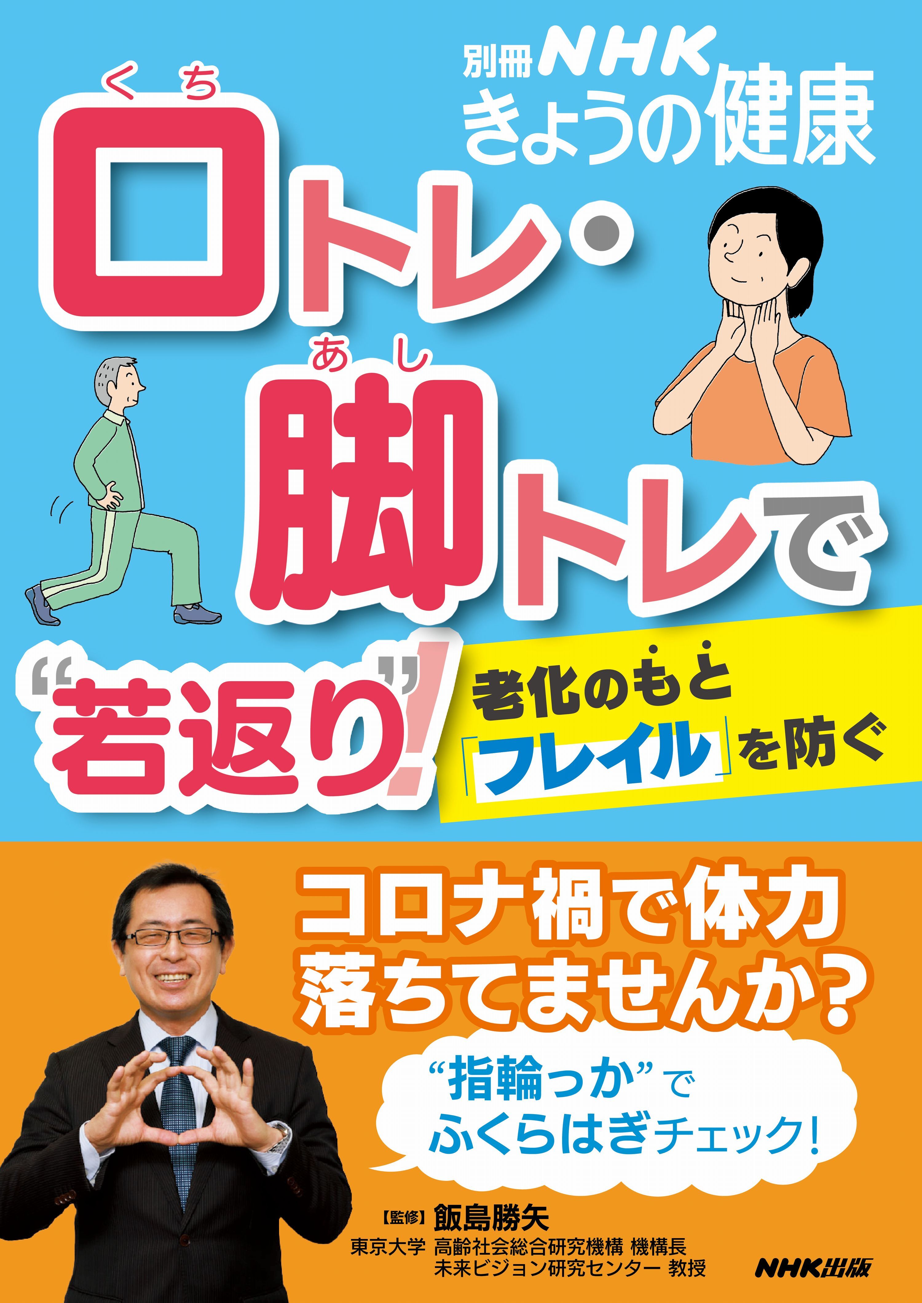 口トレ・脚トレで“若返り”！　老化のもと「フレイル」を防ぐ