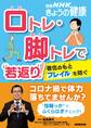 口トレ・脚トレで“若返り”！　老化のもと「フレイル」を防ぐ