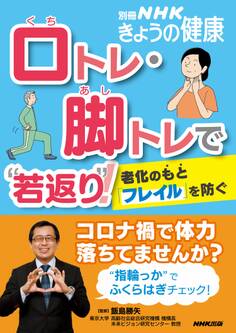 口トレ・脚トレで“若返り”! 老化のもと「フレイル」を防ぐ