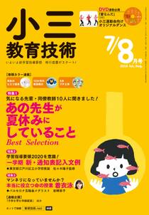 小三教育技術 2018年7／8月号