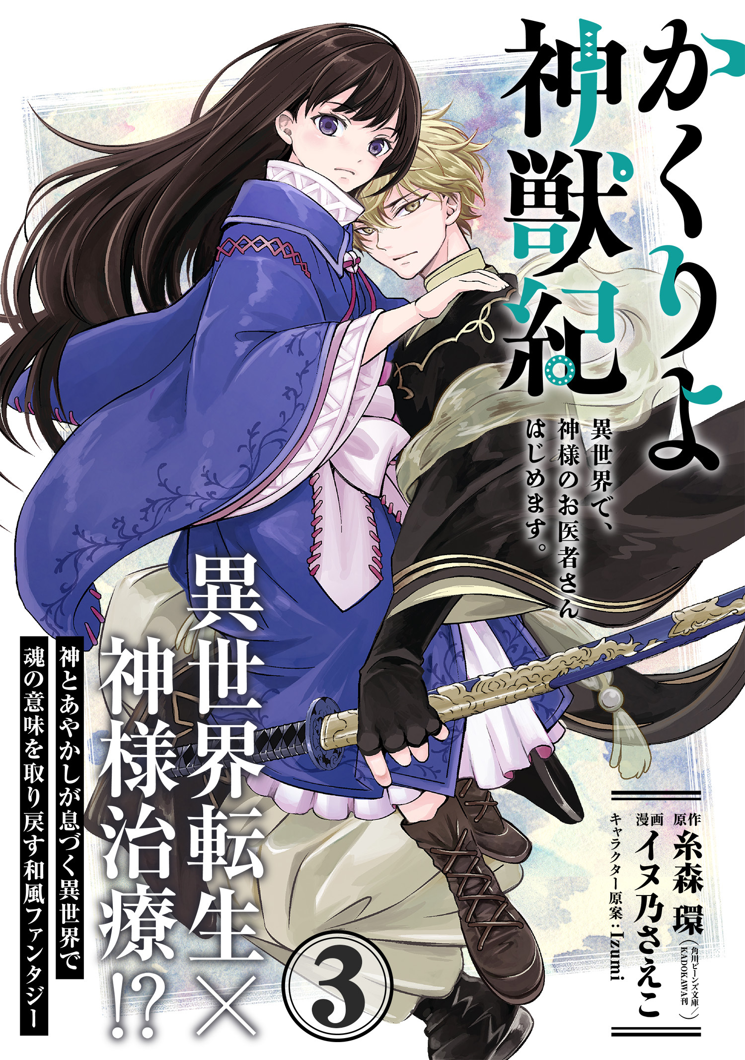 【期間限定　無料お試し版　閲覧期限2026年8月20日】かくりよ神獣紀 異世界で、神様のお医者さんはじめます。（単話版）第3話