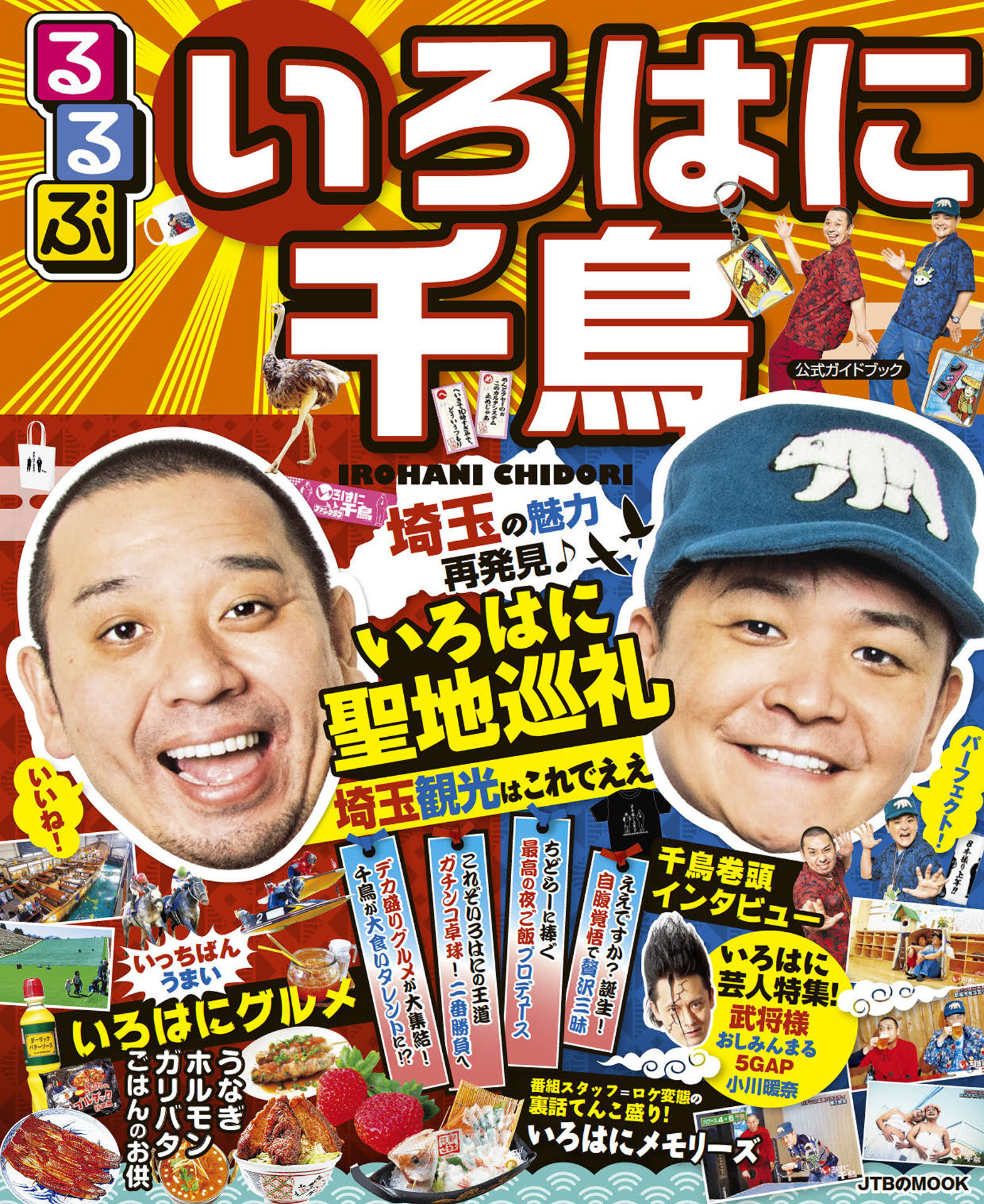 るるぶ いろはに千鳥