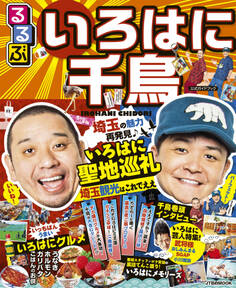 るるぶ いろはに千鳥