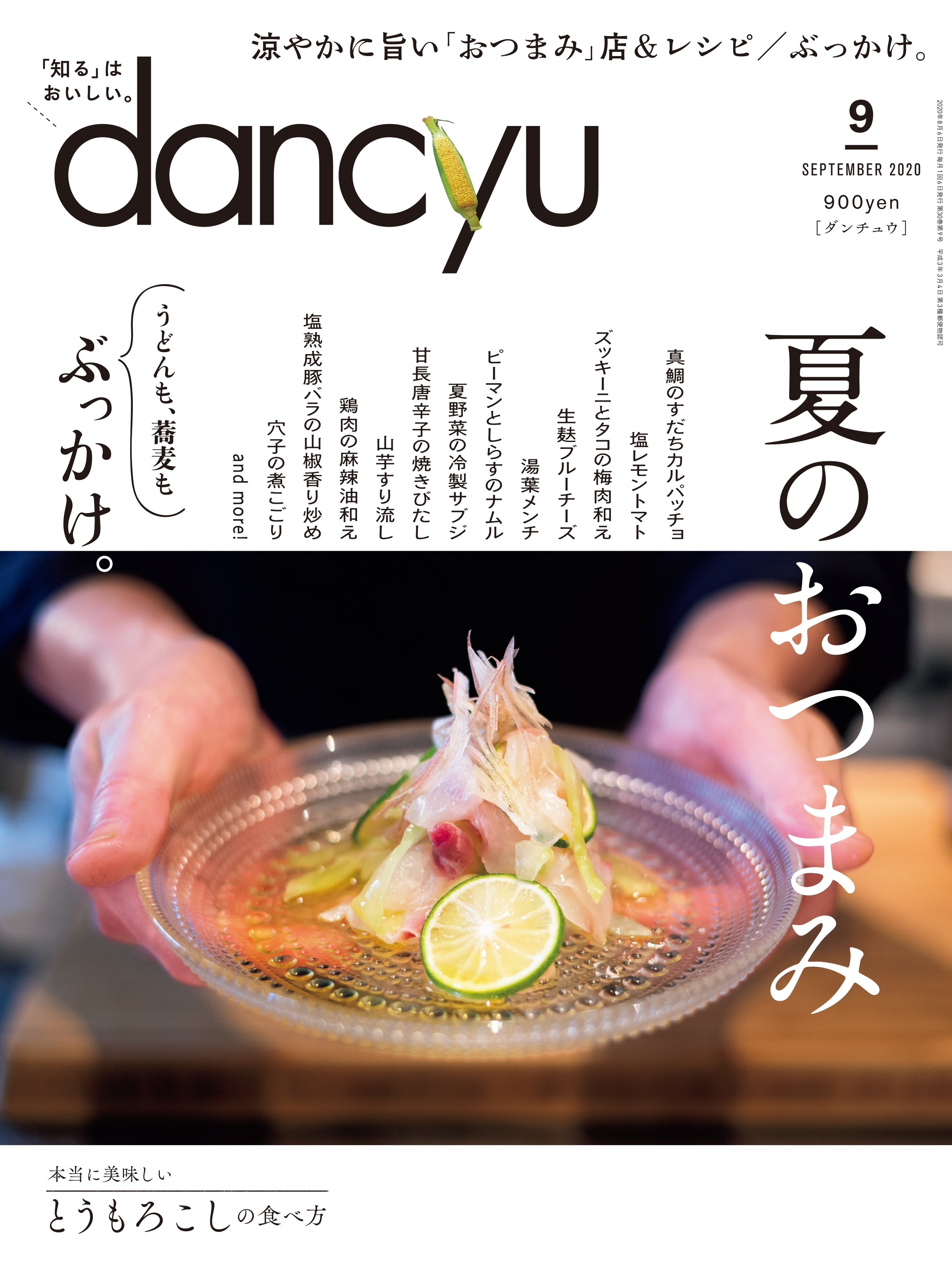 dancyu 2020年9月号