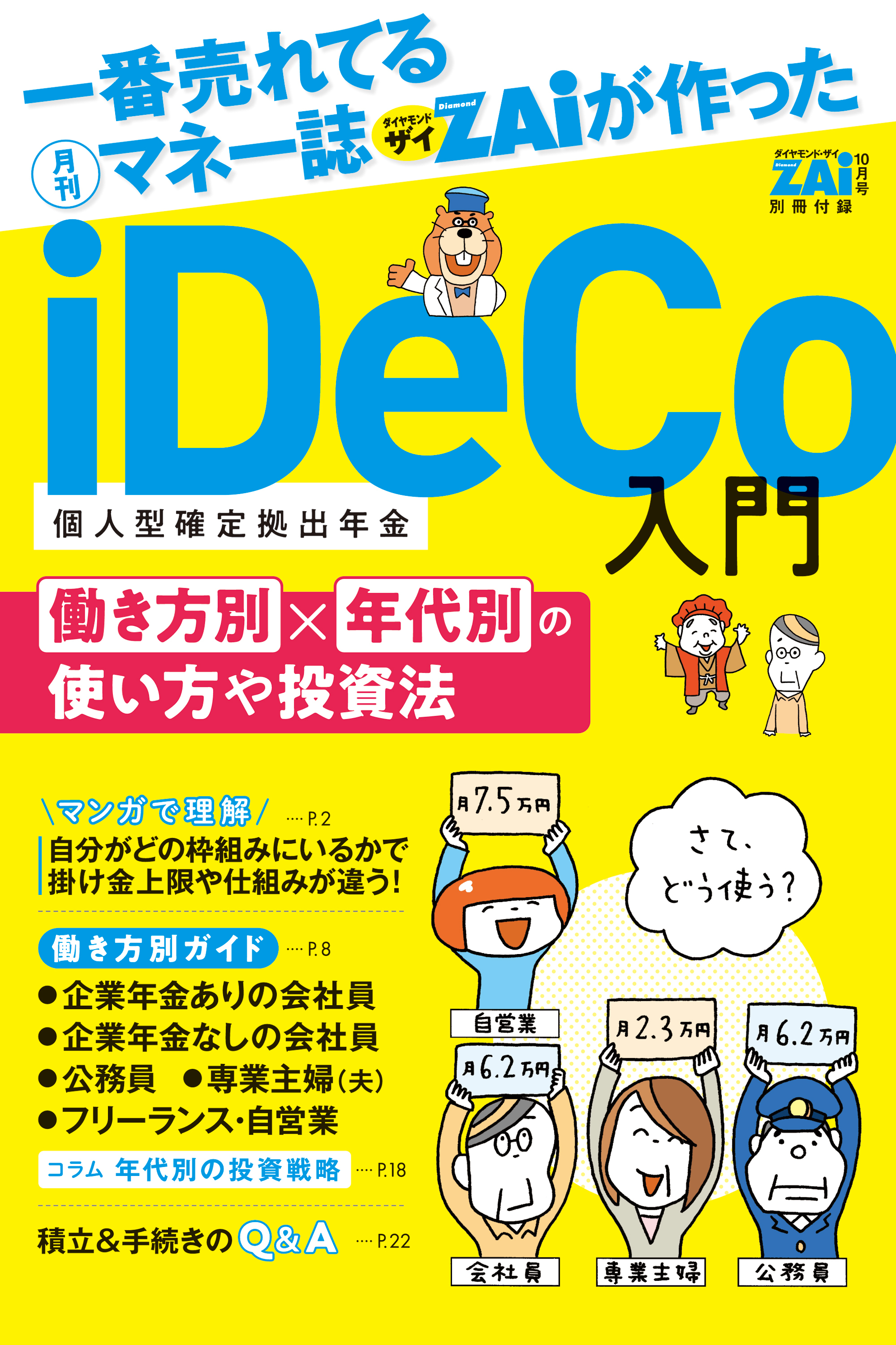 iDeCo入門　（２）働き方別×年代別の使い方や投資法