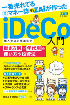 iDeCo入門 (2)働き方別×年代別の使い方や投資法