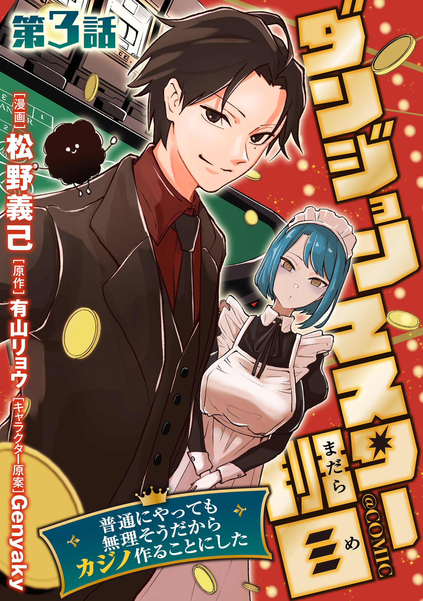 【単話版】ダンジョンマスター班目～普通にやっても無理そうだからカジノ作ることにした～@COMIC 第3話