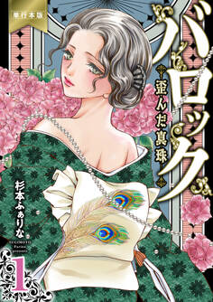 バロック~歪んだ真珠~【単行本版】 1