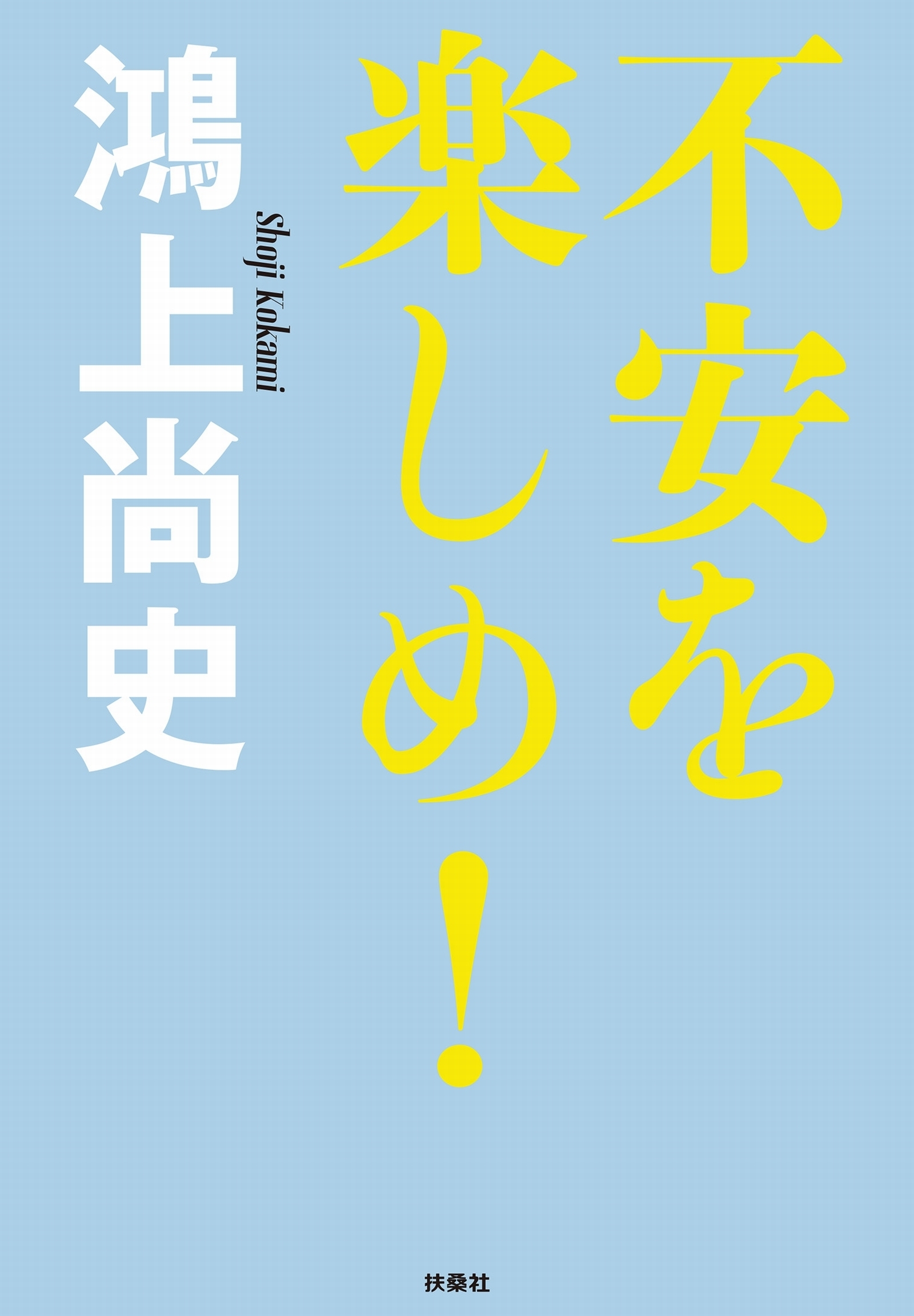 不安を楽しめ！～ドン・キホーテのピアス16～