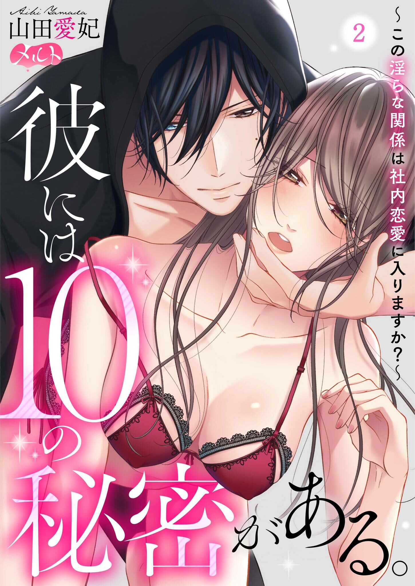 【期間限定　無料お試し版　閲覧期限2026年6月11日】彼には10の秘密がある。 ～この淫らな関係は社内恋愛に入りますか？～ 2