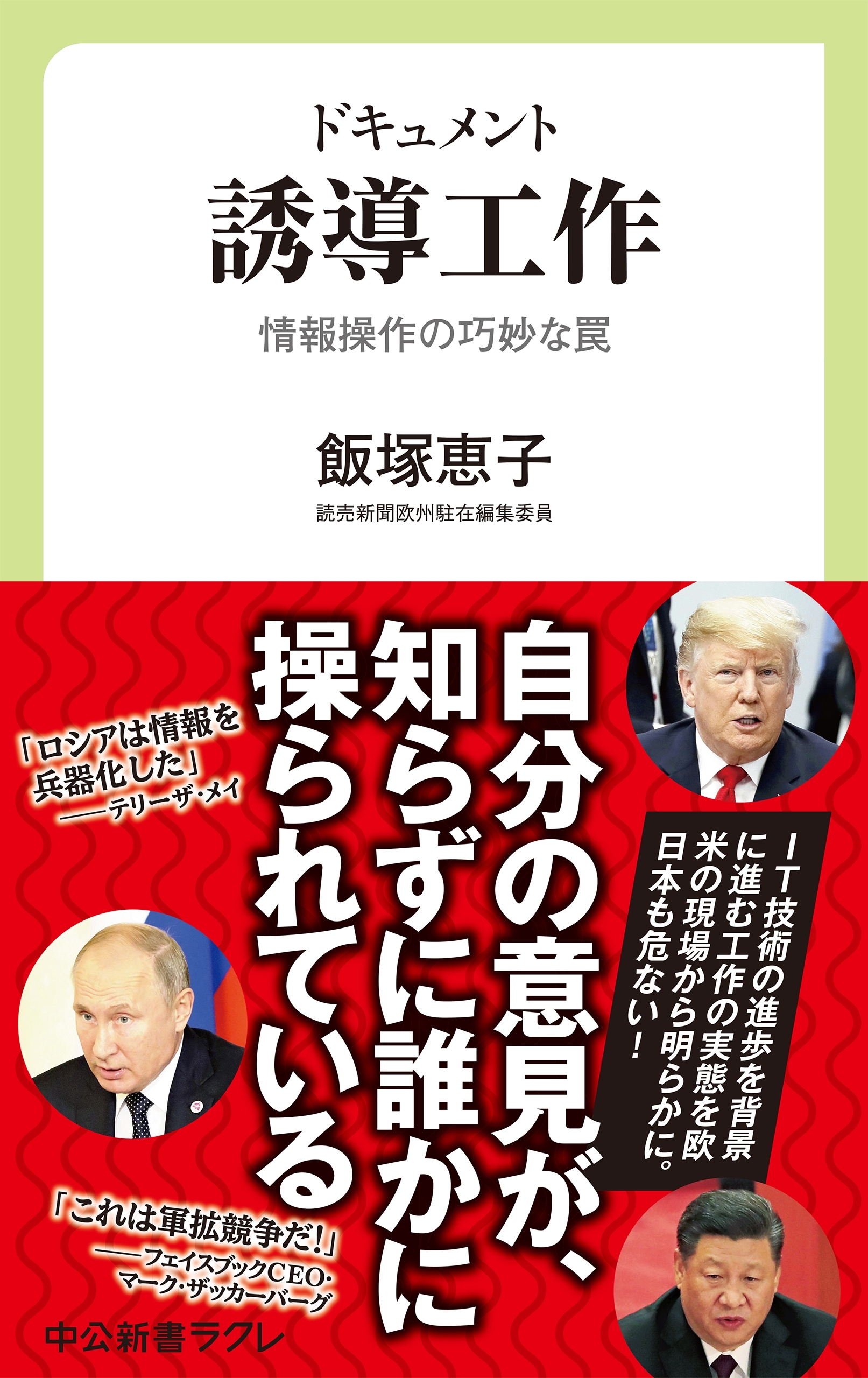 ドキュメント　誘導工作　情報操作の巧妙な罠