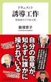 ドキュメント 誘導工作 情報操作の巧妙な罠