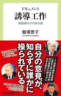 ドキュメント 誘導工作 情報操作の巧妙な罠