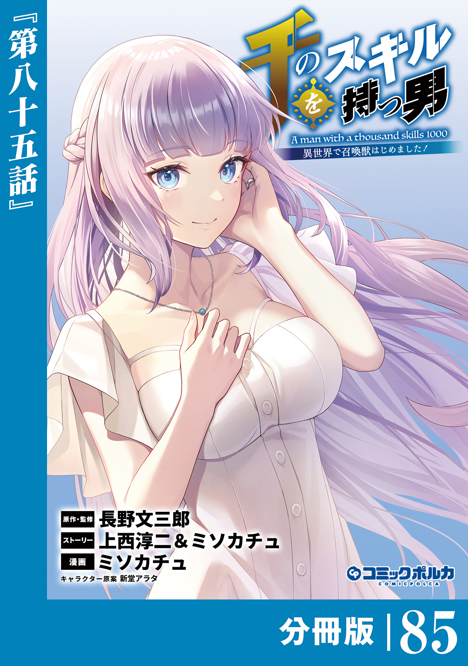 千のスキルを持つ男　異世界で召喚獣はじめました！【分冊版】 (ポルカコミックス)