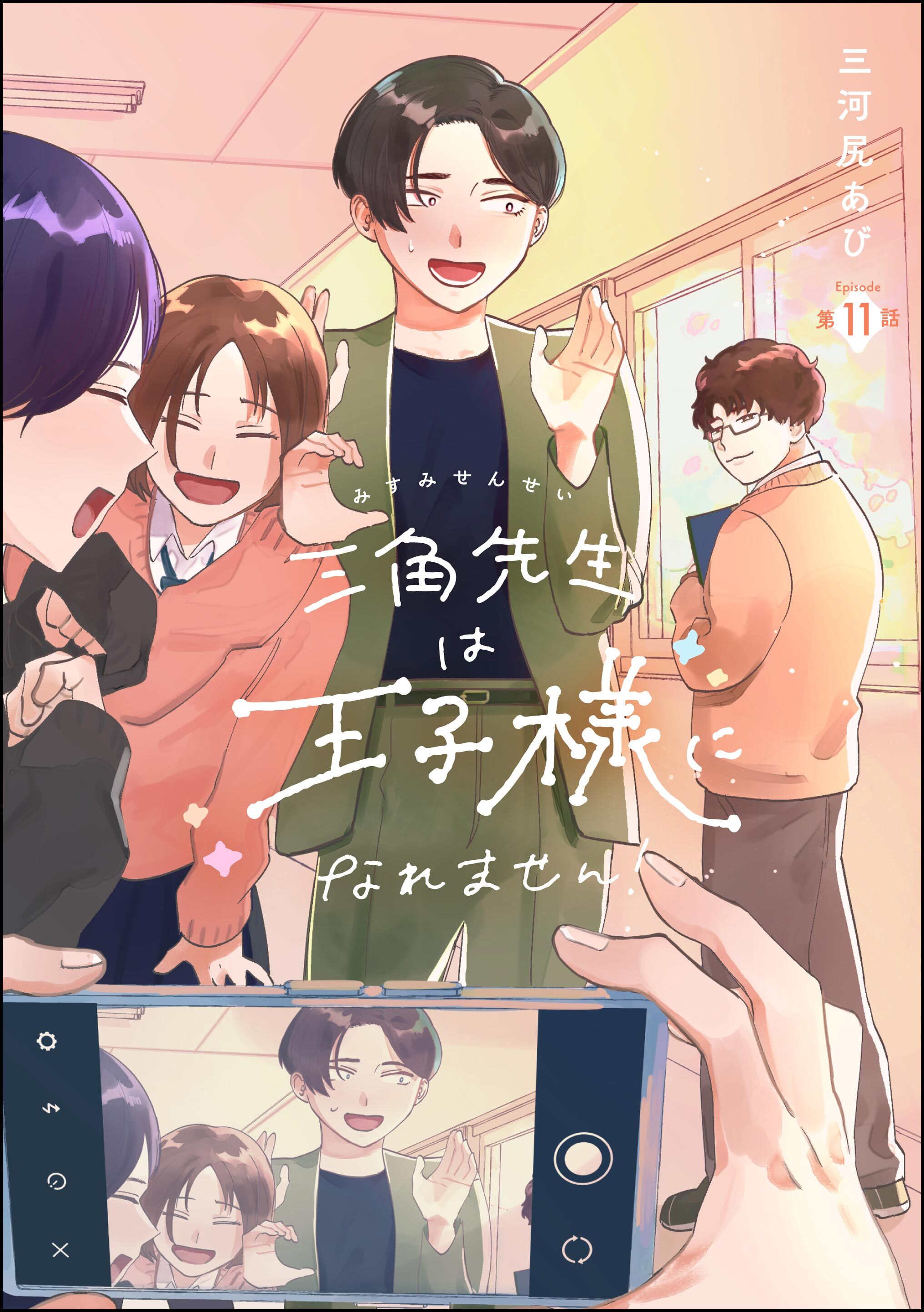 三角先生は王子様になれません！（分冊版）　【第11話】