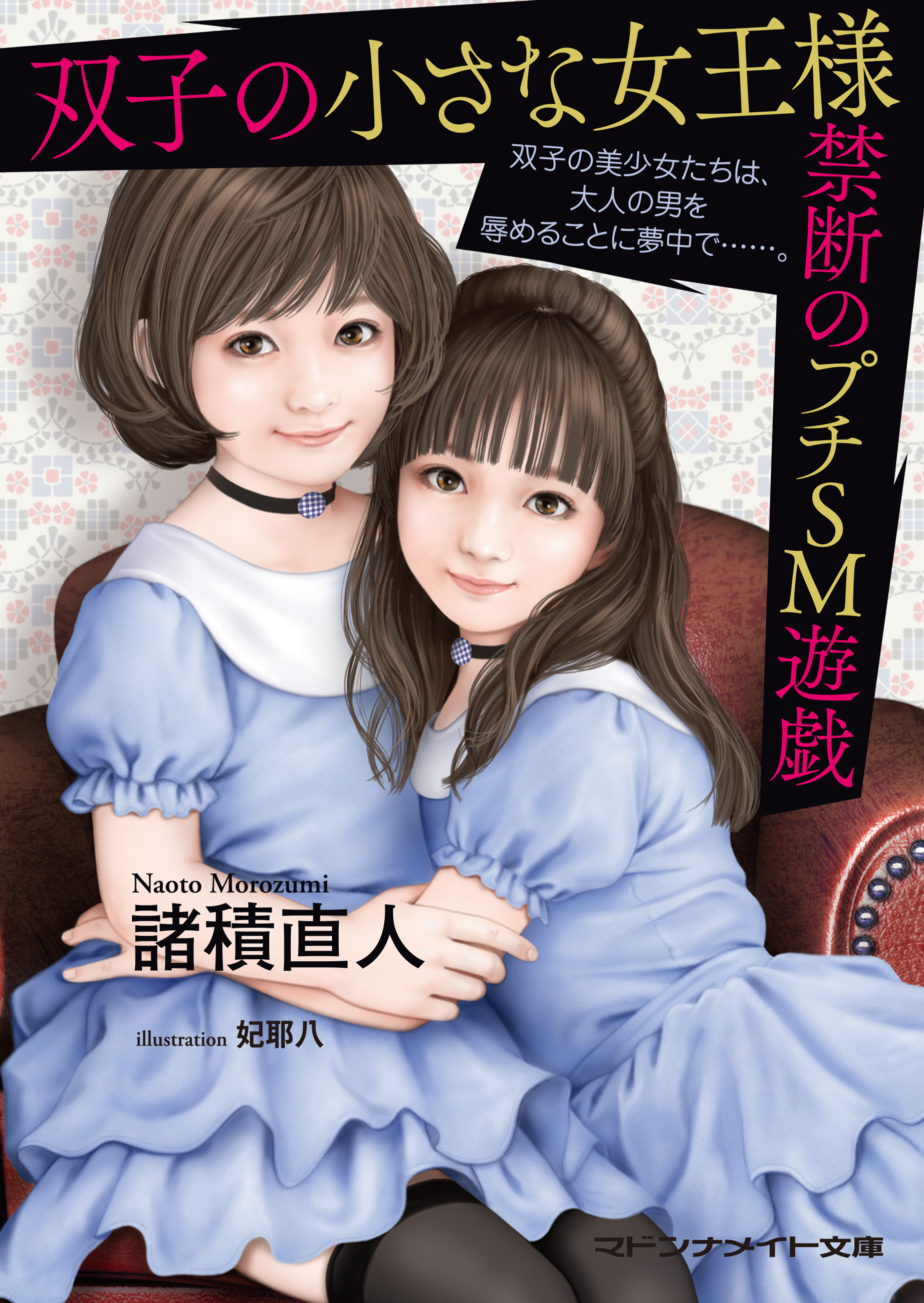 双子の小さな女王様　禁断のプチＳМ遊戯