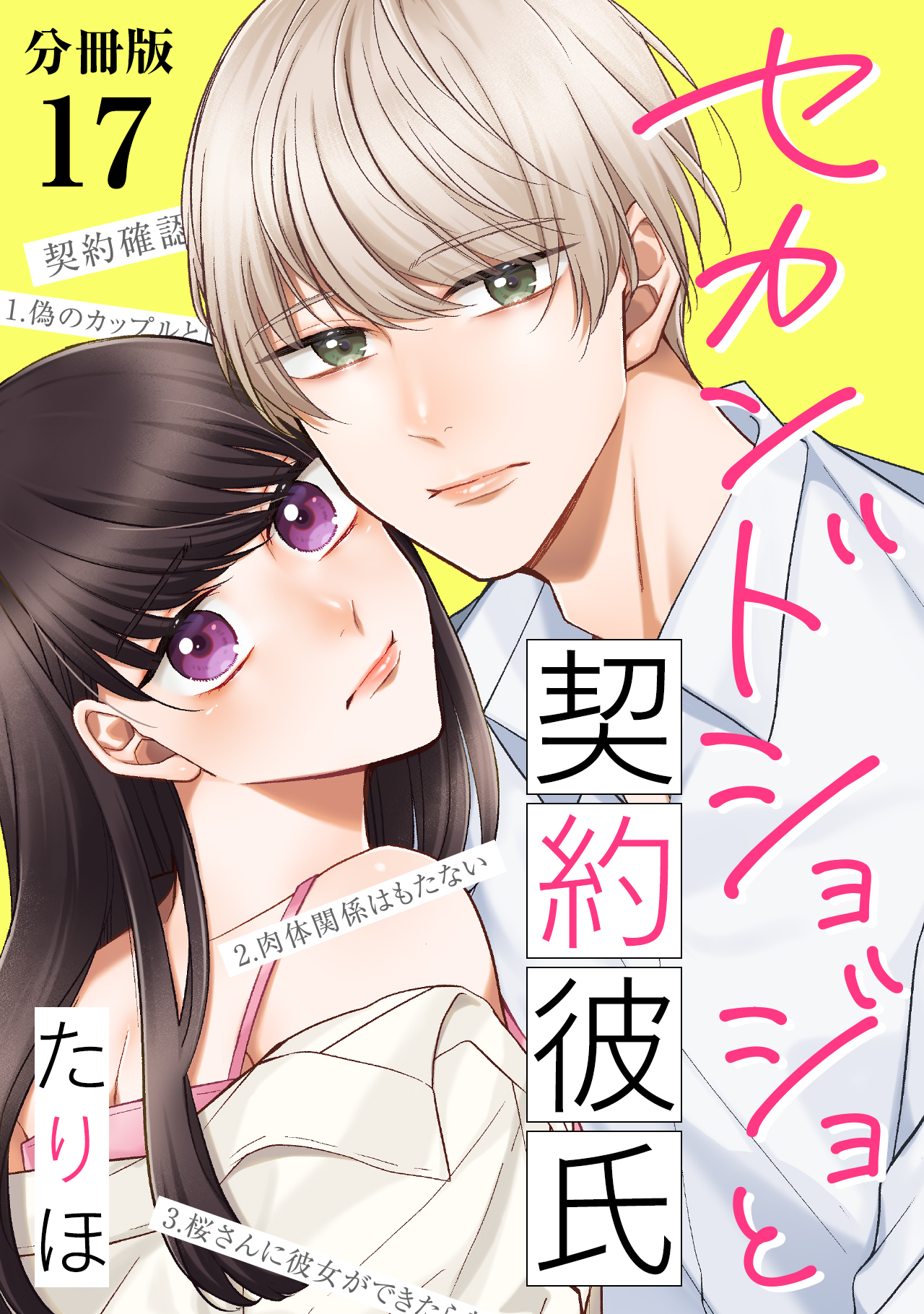 セカンドショジョと契約彼氏 【分冊版】 17