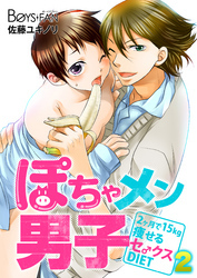 ぽちゃメン男子―2ヶ月で15kg痩せるセ♂クスDIET―（2）