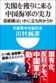 尖閣を獲りに来る中国海軍の実力 自衛隊はいかに立ち向かうか(小学館101新書)