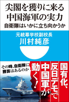 尖閣を獲りに来る中国海軍の実力 自衛隊はいかに立ち向かうか(小学館101新書)