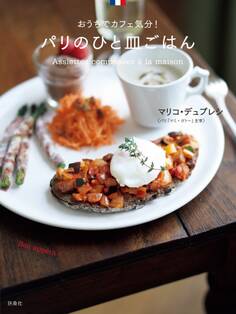 パリのひと皿ごはん