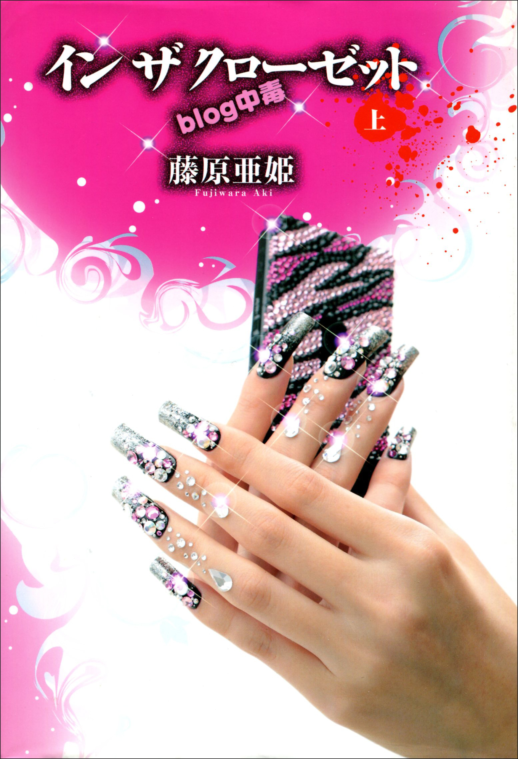 イン　ザ　クローゼット　ｂｌｏｇ中毒　上