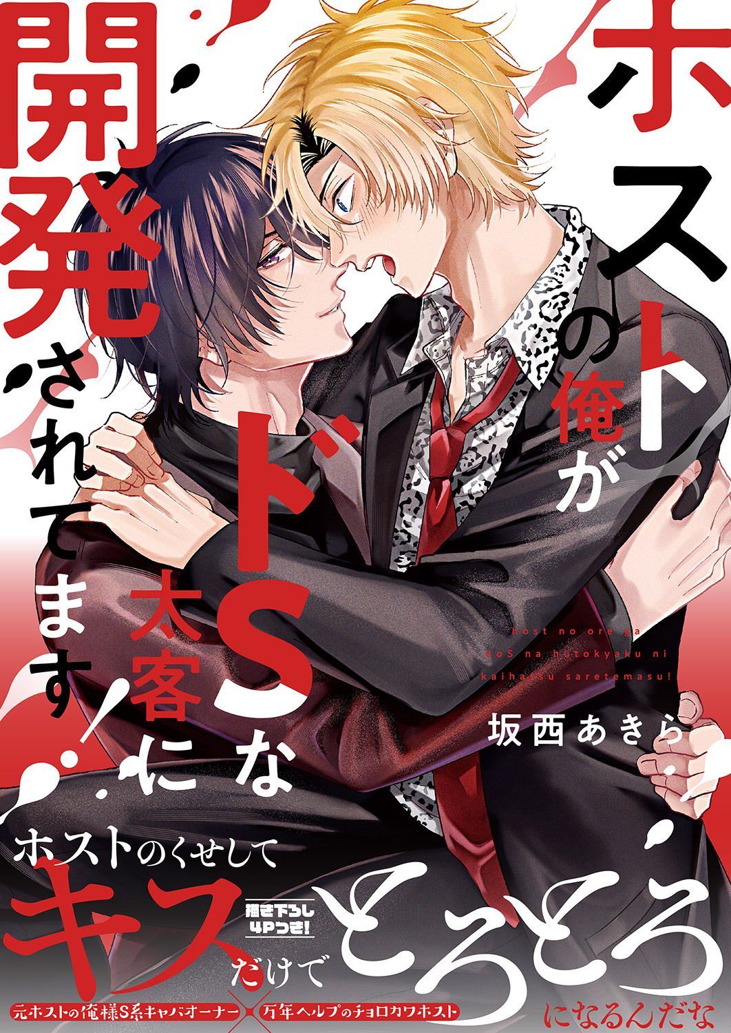 【期間限定　試し読み増量版　閲覧期限2026年8月18日】ホストの俺がドSな太客に開発されてます！【電子単行本版／限定特典まんが付き】