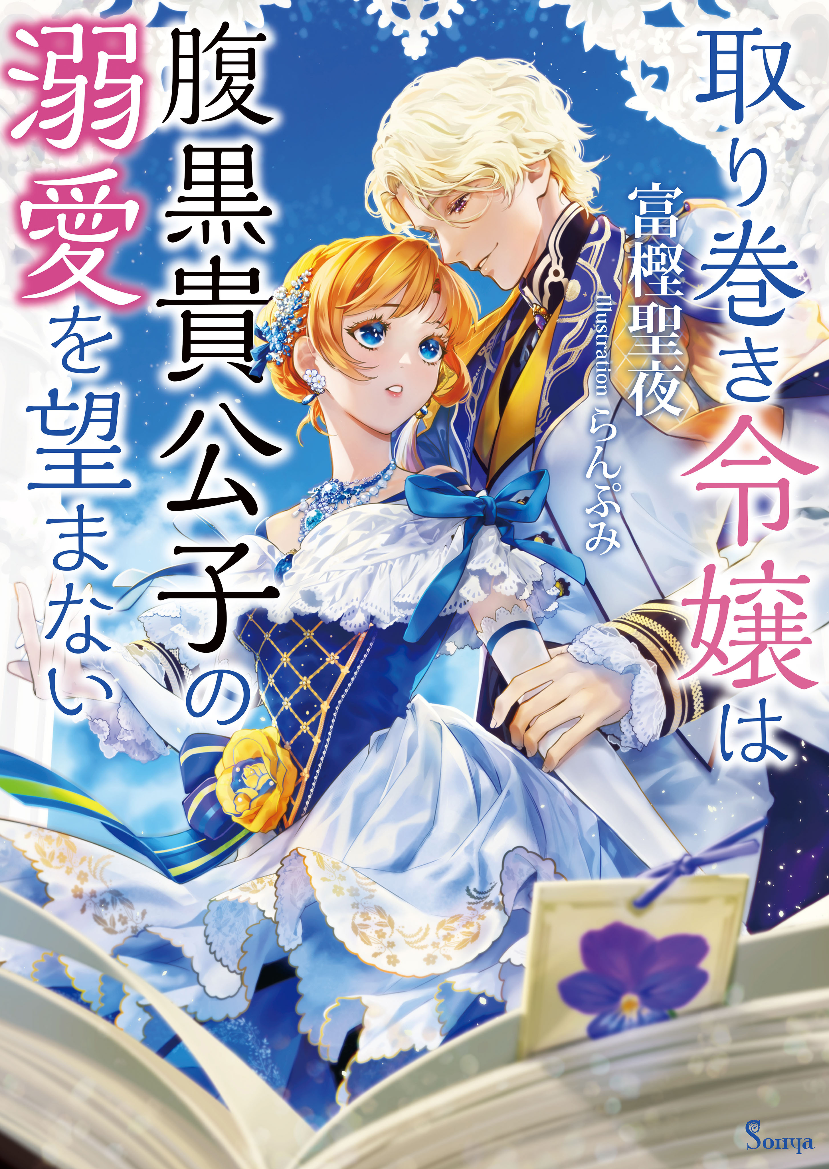 取り巻き令嬢は腹黒貴公子の溺愛を望まない