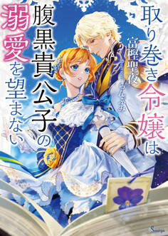 取り巻き令嬢は腹黒貴公子の溺愛を望まない